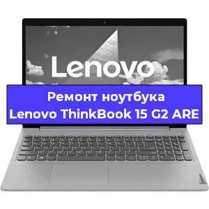 Замена видеокарты на ноутбуке Lenovo ThinkBook 15 G2 ARE в Москве